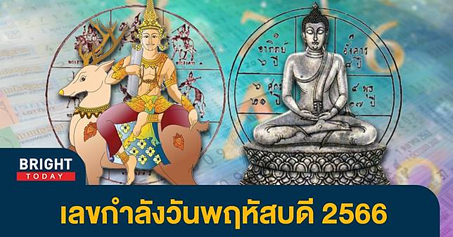 1 เด่น เลขกำลังวัน 2566 ตรงวันหวยออกวันพฤหัสบดี 16 มีนาคม 2566