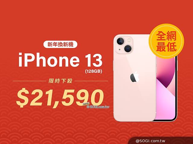 過年換新機！iPhone 13 128GB 免比價挑戰全網最低價$21,590