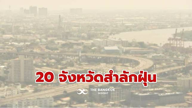 ‘PM2.5’ ทั่วไทย วันนี้สำลักฝุ่นส้ม 20 จังหวัด เพชรบุรีหนักสุด