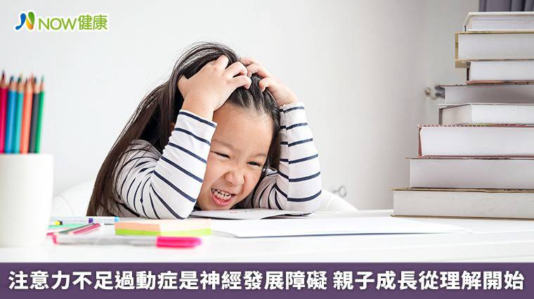 注意力不足過動症是神經發展障礙 親子成長從理解開始 | NOW健康 | LINE TODAY