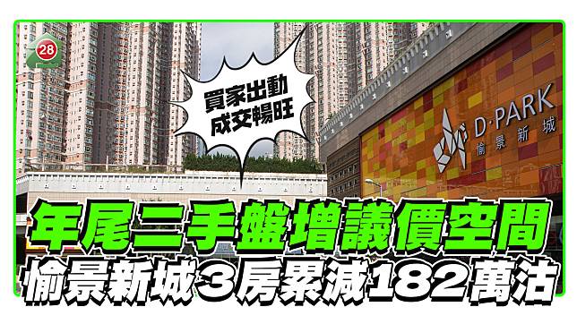 年尾二手盤增議價空間，愉景新城3房累減182萬沽！