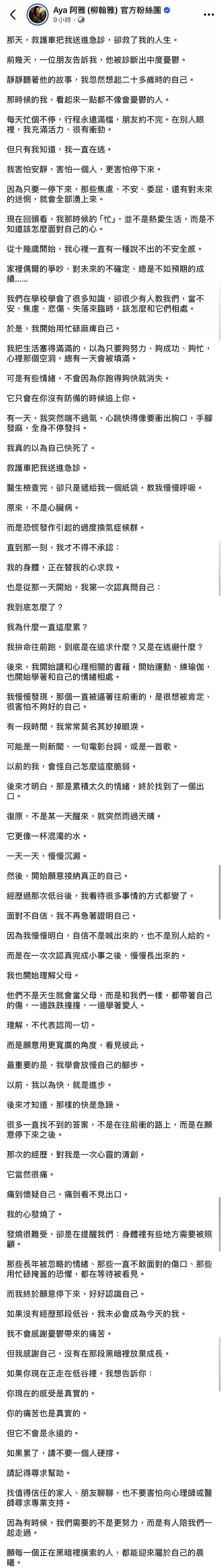 阿雅發文全文。翻攝Aya 阿雅(柳翰雅) 官方粉絲團﻿臉書