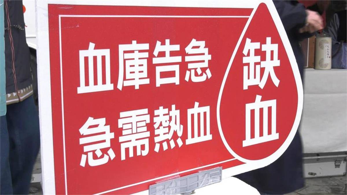 救命！全台缺血1.4萬袋 台中庫存不到5天最吃緊 | 民視新聞網 | LINE TODAY
