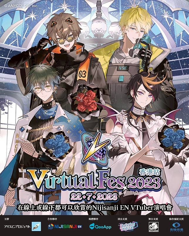 Virtual Fes 2023 - 香港站」門票6/15開賣，全球獨家NIJISANJI EN演唱 