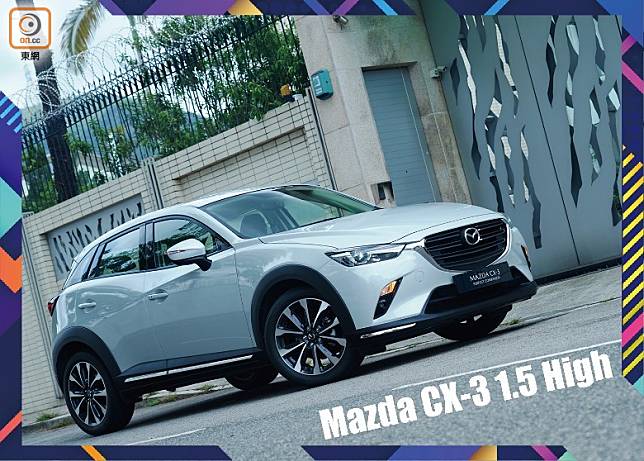 全新引入的CX-3 1.5 High，車載配備頗齊，廿萬不到的售價，可說是近年人氣上車盤。(方偉堅攝)