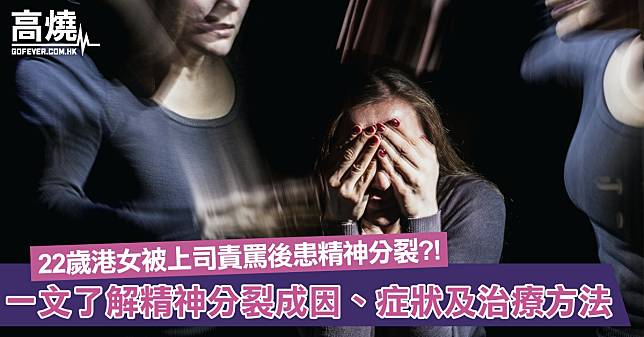 【精神分裂】22歲港女被上司責罵長期失眠、有幻覺終確診精神分裂！一文了解精神分裂成因、症狀及治療方法