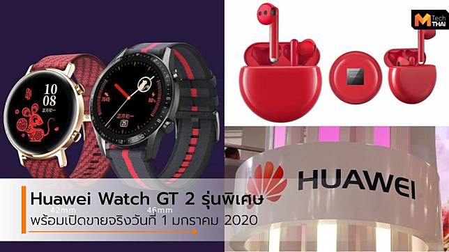 Huawei Watch GT2 New Year Edition และ FreeBuds 3 Red มาในธีมสีแดง