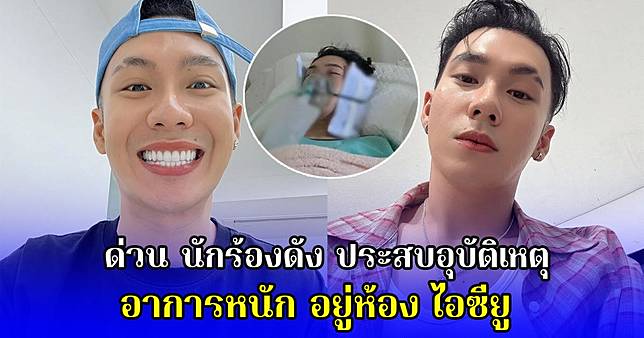 ด่วน นักร้องดัง ประสบอุบัติเหตุ อาการหนัก อยู่ห้อง ไอซียู