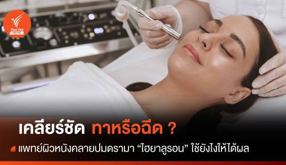 ทาหรือฉีด ? แพทย์ผิวหนังเคลียร์ชัด! ตัวช่วยผิวอิ่มน้ำ 