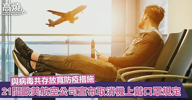 【口罩令】與病毒共存放寬防疫措施！21間歐美航空公司宣布取消機上戴口罩規定(內附完整名單)