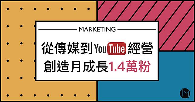 【YouTube】一個月漲1.4萬粉！YouTube影片頻道經營秘訣