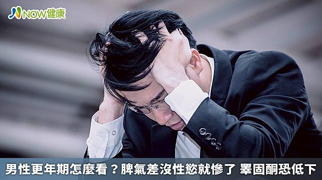 ▲台北市立聯合醫院陽明院區泌尿科主任許富順說明，睪固酮對於男性的生理機能十分重要，但隨著年紀漸長，睪固酮逐年下降，會感覺活力不如從前、容易疲倦、記性不佳、性功能變差、情緒變得暴躁。（圖／NOW健康製作；圖片來源／ingimage）