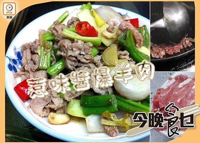 今晚食乜：惹味京葱醬爆羊肉（互聯網）