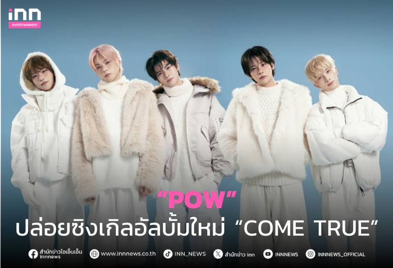 POW ก้าวเข้าสู่ปี 2026 อย่างมั่นใจ ด้วยการปล่อยซิงเกิลอัลบั้มใหม่ “COME ...