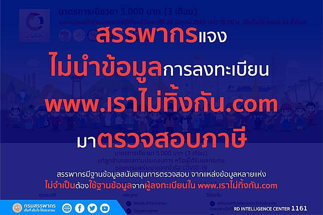 “สรรพากร”โต้โซเชียล การันตีไม่นำข้อมูลลงทะเบียนรับเงิน 5 พันบาทตรวจสอบภาษีย้อนหลัง