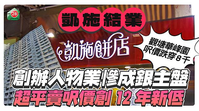 凱施餅店創辦人物業慘成銀主盤！超平賣呎價創屋苑12年新低