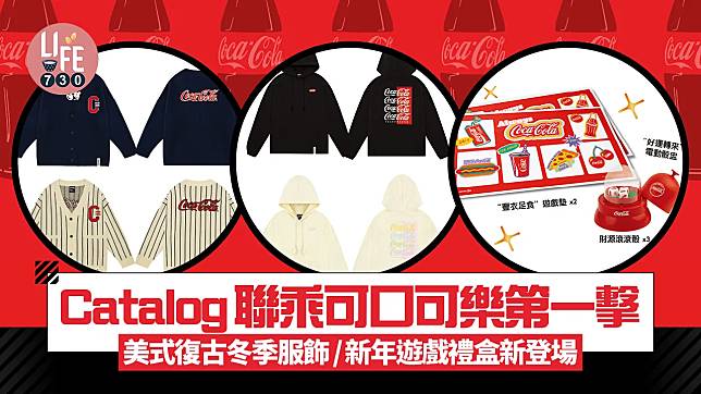 Catalog聯乘可口可樂第一撃 美式復古冬季服飾/新年遊戲禮盒新登場