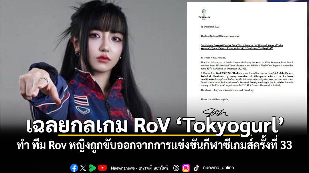เฉลยกลเกม RoV Tokyogurl ทำ ทีม Rov หญิง ถูกขับออกจากการแข่งขันกีฬา ...