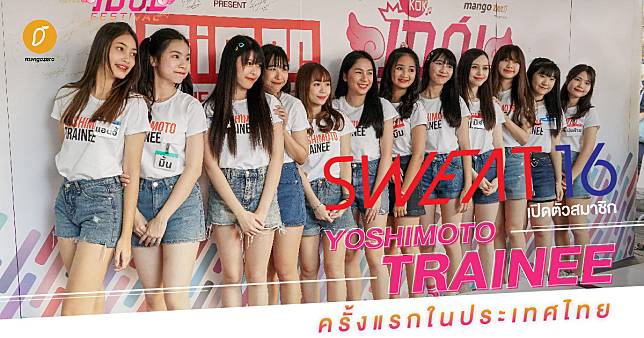 SWEAT16 เปิดตัวสมาชิก Yoshimoto Trainee ครั้งแรกในประเทศไทย