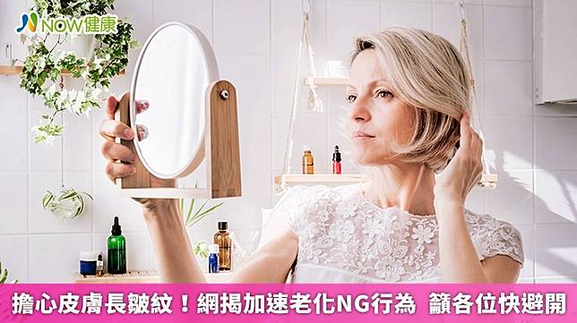 ▲你有皮膚老化快速的困擾嗎？網友建議，平時應多注意保養防曬、避免熬夜、養成良好飲食習慣，才不會老太快。（圖／NOW健康製作；圖片來源／ingimage）