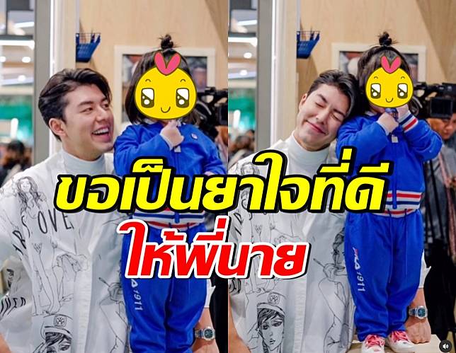 ดารารุ่นพี่-ลูกสาวส่งกำลังใจ นาย ณภัทร อยากเห็นพี่ยิ้มแบบนี้