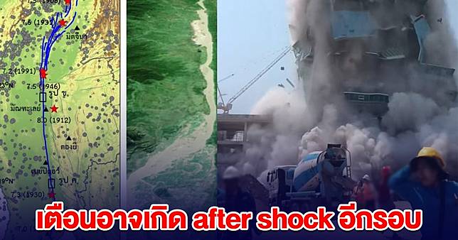ด่วนที่สุด! อีกไม่กี่นาที อาจจะมี after shock อีกรอบ ขอให้ทุกคนหาที่ปลอดภัยด่วน