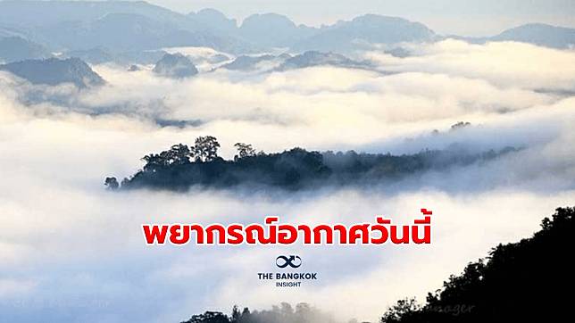 พยากรณ์อากาศวันนี้ ประเทศไทยอุณหภูมิสูงขึ้น 1-3 องศา