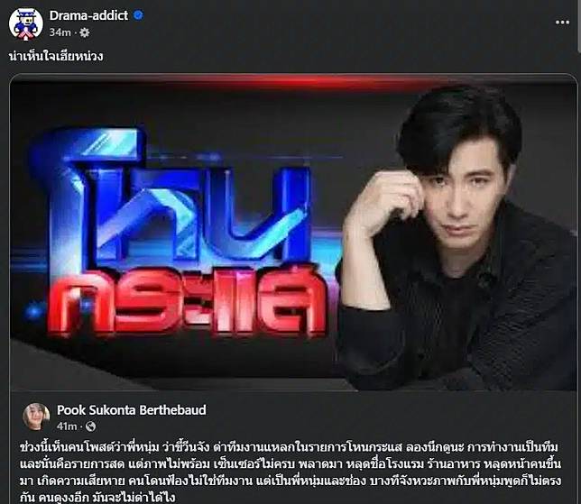 เพจดราม่าแอดดิก ให้กำลังใจพี่หนุ่ีม