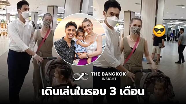 หายแล้ว! เอส กันตพงศ์ ออกมาเดินห้างกับภรรยา-ลูกครั้งแรก หลังรักษาตัวในรพ.กว่า 3 เดือน