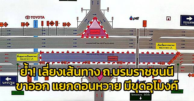 จร.สภ.สามพราน ย้ำ! เลี่ยงเส้นทางถนนบรมราชชนนี ช่องหลัก ขาออก กม.22 (แยกดอนหวาย) มีงานขุดอุโมงค์