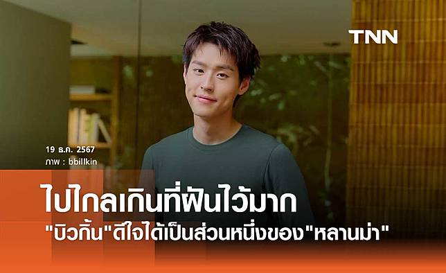 บิวกิ้น พุฒิพงศ์ สุดปลื้ม หลานม่า เข้ารอบ15เรื่องสุดท้าย ออสการ์ ครั้งที่ 97