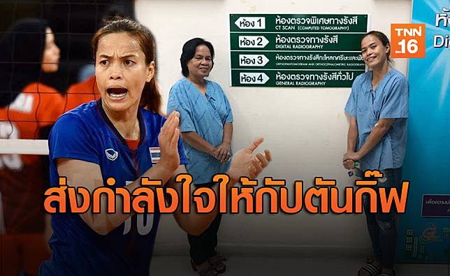 แฟนวอลเลย์ช็อก! 