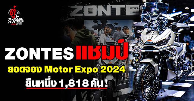 10 อันดับยอดจอง 2 ล้อสุดปัง สูงสุดใน Motor Expo 2024 รถขนขิงจากจีนแชมป์