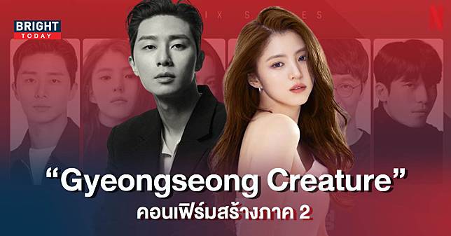 ‘Gyeongseong Creature’ ของ พัคซอจุน และ ฮันโซฮี คอนเฟิร์มสร้างภาค 2