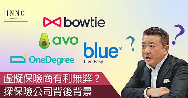 【安祖有話兒】虛擬保險商有利無弊？揭秘保險公司背後背景 (Bowtie 保泰人壽、Avo 保險、OneDegree 及 Blue 保險 )