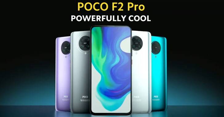 POCO F2 Pro 終於發表，價格約台幣16000元、挑戰最划算S865旗艦機！ | T客邦| LINE TODAY