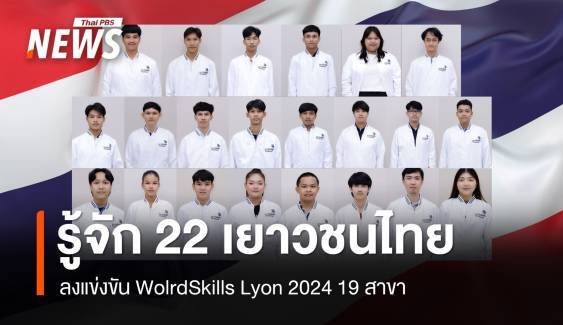 รู้จัก 22 ตัวแทนเยาวชนไทยลงแข่งขัน WorldSkills Lyon 2024