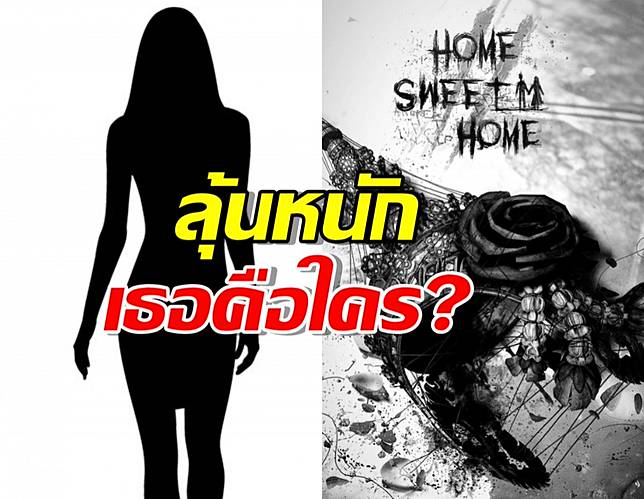 เธอใครคือ?ศิลปินสาวไทย เตรียมรับบทนำหนัง จากเกมหลอนHome Sweet Home