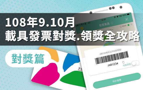 108年9、10月載具發票對獎、領獎全攻略！(對獎篇)