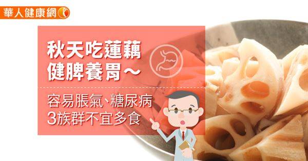 秋天吃蓮藕健脾養胃～容易脹氣、糖尿病3族群不宜多食