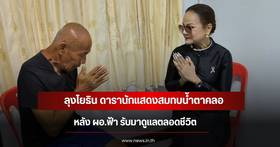 The New Life of 'Uncle Yothin,' a Famous Former Supporting Actor, After Receiving Help from Director Fah | Integri News
