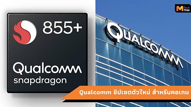 Snapdragon 855 Plus ชิปเซต ใหม่ ของ Qualcomm พร้อมเปิดตัวปลายปีนี้
