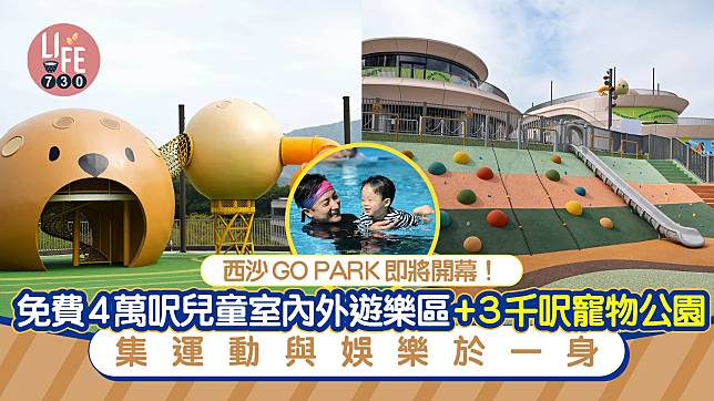 西沙GO PARK即將開幕！ 免費4萬呎兒童室內外遊樂區+3千呎寵物公園