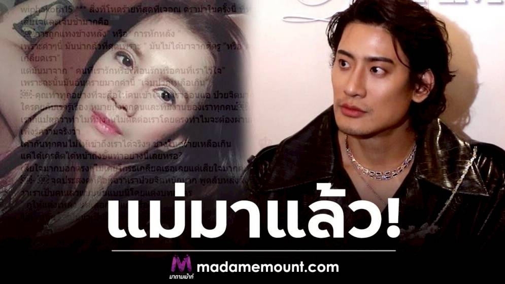 แม่มาแล้ว! “กานต์ วิภากร” โพสต์ยาว หลัง “บิ๊ก ทองภูมิ” เปิดใจกับสื่อถึงประเด็นดราม่า! | มาดามเม้าท์ | LINE TODAY