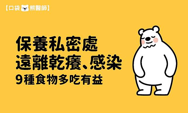 保養私密處遠離乾癢、感染，9種食物多吃有益