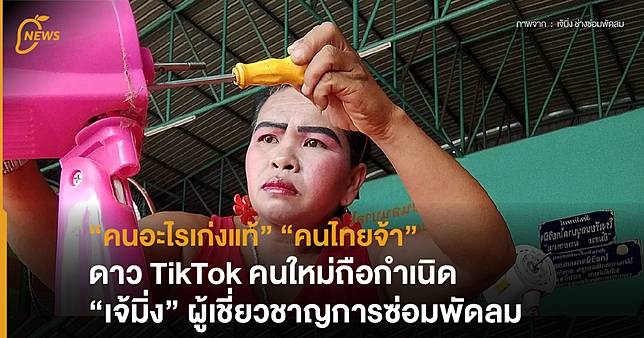 “คนอะไรเก่งแท้”ดาว TikTok คนใหม่ถือกำเนิด “เจ๊มิ่ง” ผู้เชี่ยวชาญการซ่อมพัดลม