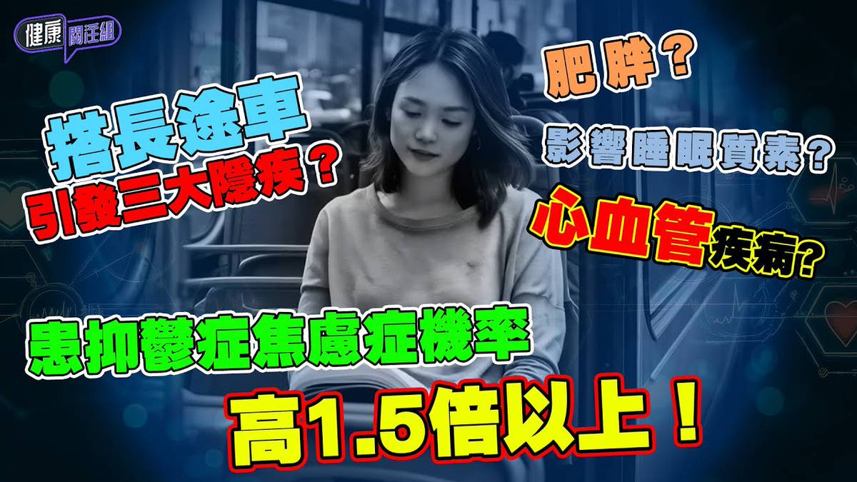 搭長途車引發三大隱疾？坐車坐得耐 患抑鬱症焦慮症機率高1.5倍以上！｜健康關注組｜ EP265｜ 睡眠 ｜ 心血管疾病 ｜ 情緒病 ｜ 敖嘉年 ｜  黃芳雯 ｜ HOY TV 77台 | HOY 免費電視77台及78台 | LINE TODAY