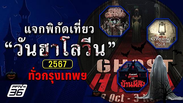 แจกพิกัดเที่ยว “ฮาโลวีน 2567” ทั่วกรุงเทพฯ มาฉลองวันปล่อยผีกัน!