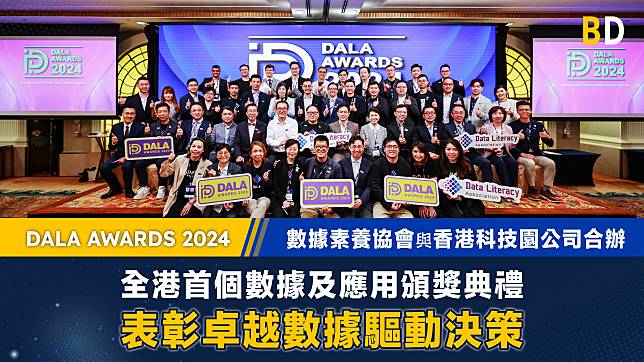 DALA AWARDS 2024｜數據素養協會與香港科技園公司合辦 全港首個數據及應用頒獎典禮 盛況空前 表彰卓越數據驅動決策