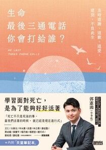 生命最後三通電話，你會打給誰？：及時道謝、道歉、道愛、道別，不負此生【內附天堂筆記本】 - 郭憲鴻（小冬瓜） | Readmoo 讀墨電子書